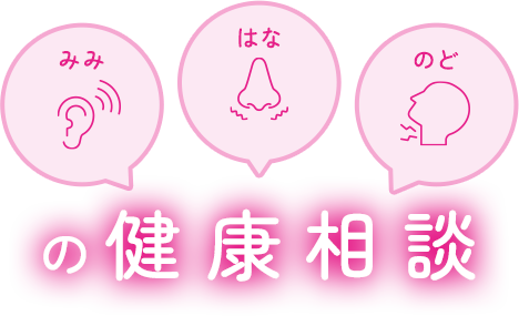 のど・はな・みみの健康相談